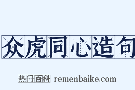 众虎同心造句是什么意思的图片